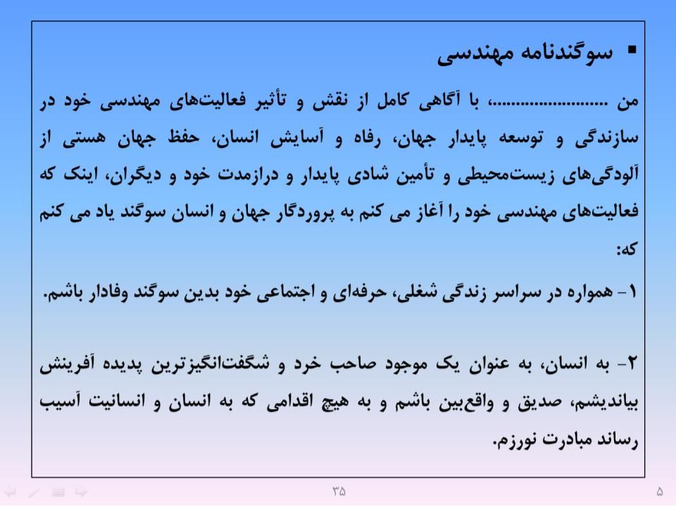 ارائه پرورش اخلاق مهندسی و پژوهشی - اسلاید  37
