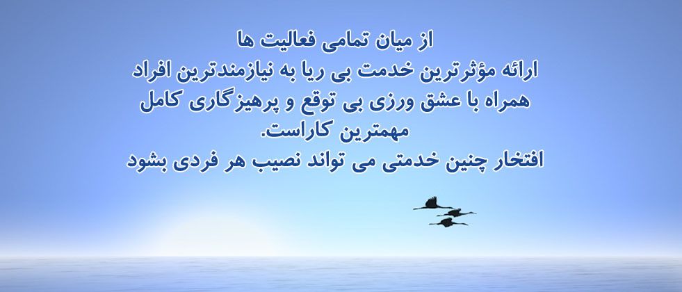 خدمت بی ریا خدمت بی ریا