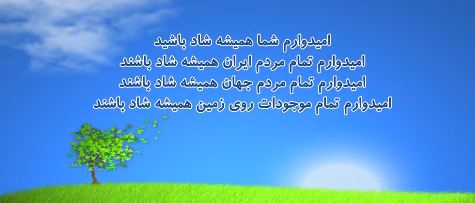 امیدوارم همه شما شاد باشید امیدوارم همه شما شاد باشید